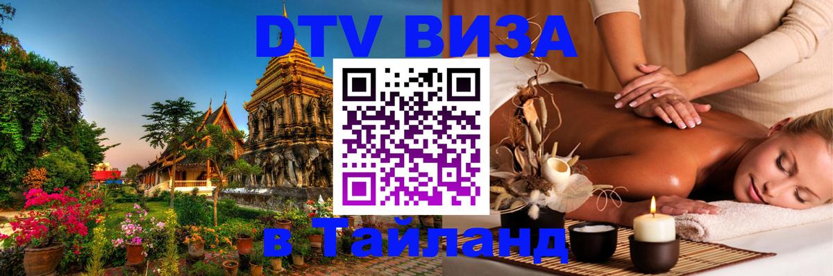 Сколько стоит виза DTV в Тайланд Раменское 