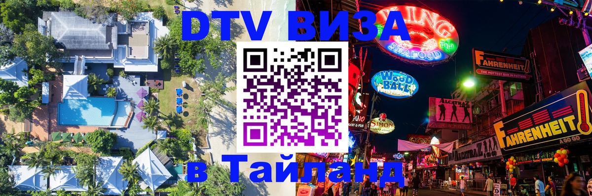 Сколько стоит виза DTV в Тайланд 